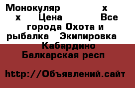 Монокуляр Bushnell 16х52 - 26х52 › Цена ­ 2 990 - Все города Охота и рыбалка » Экипировка   . Кабардино-Балкарская респ.